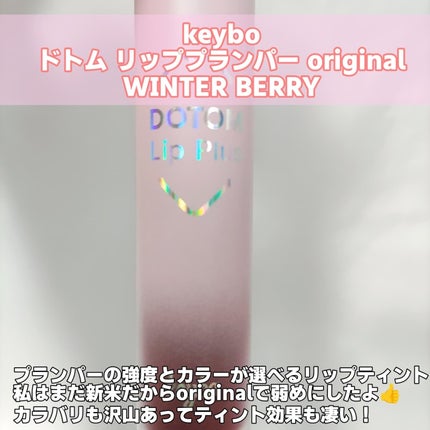 ドトムリッププラスプランパー/keybo/リッププランパーを使ったクチコミ(2枚目)