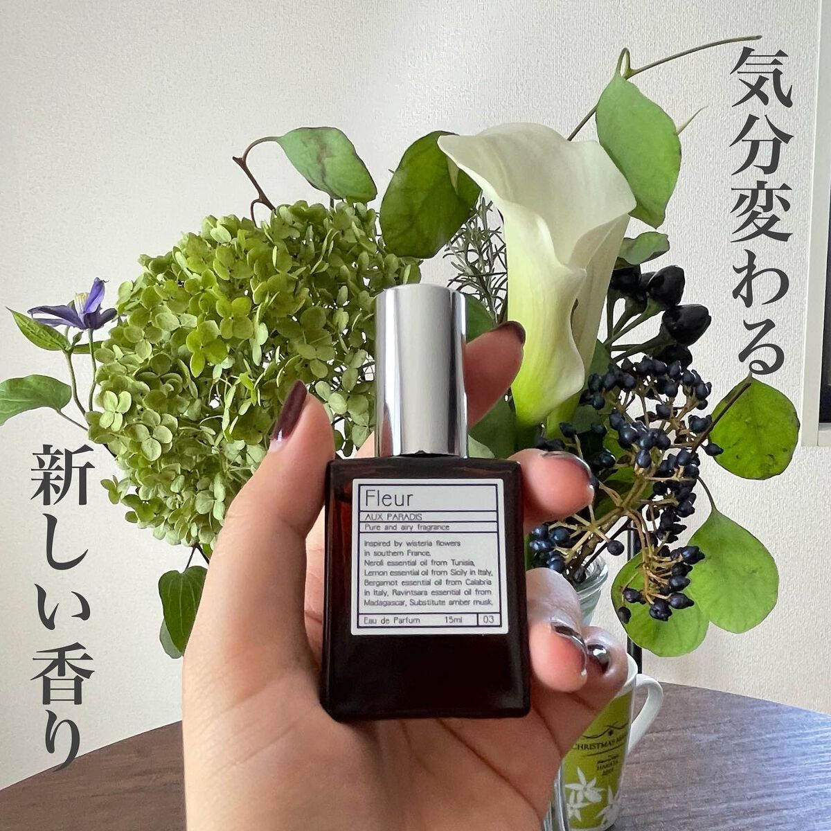 オードパルファム　#03 Fleur〔フルール〕 30ml/AUX PARADIS/香水(レディース)を使ったクチコミ（1枚目）