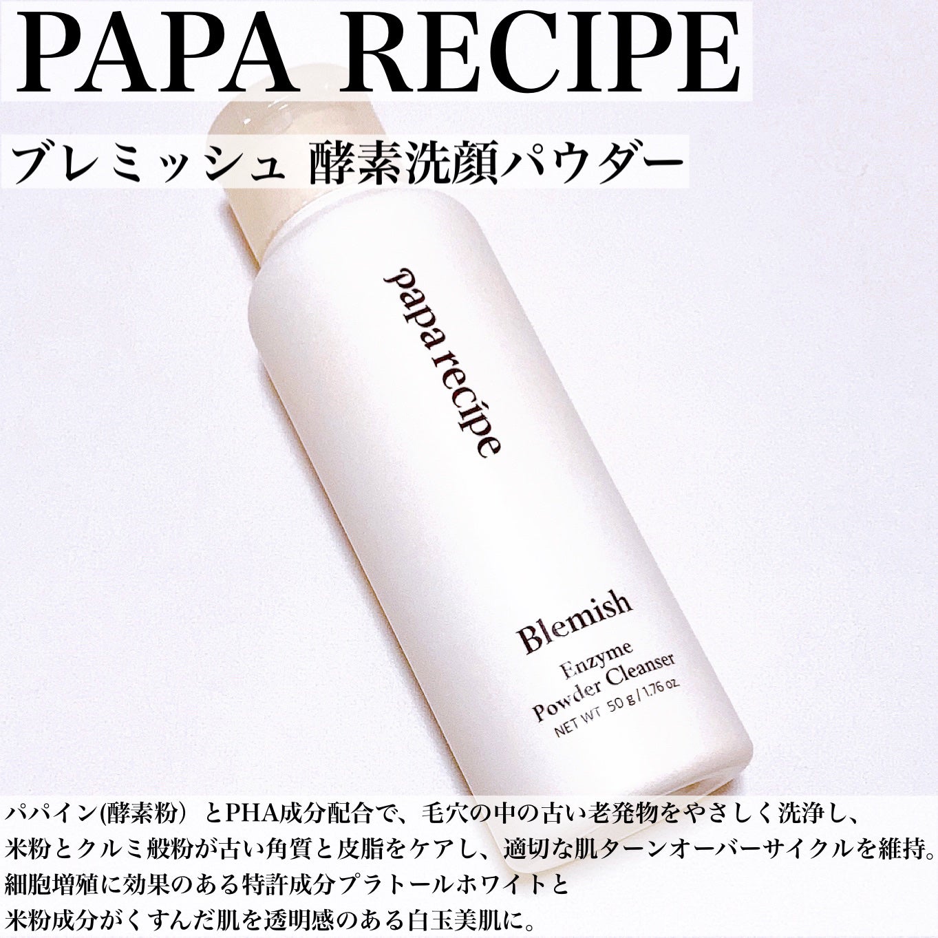 ブレミッシュ 酵素 洗顔パウダー/PAPA RECIPE/洗顔パウダーを使ったクチコミ(3枚目)