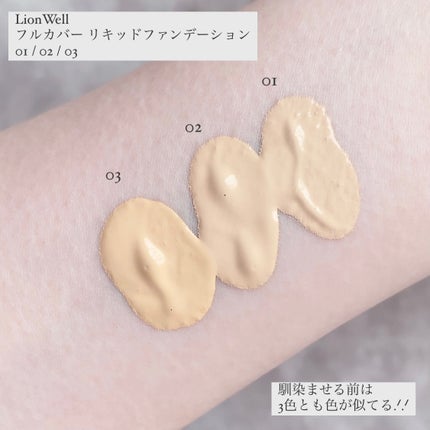 スキンフィット ファンデーション/LionWell(ライオンウェル)/リキッドファンデーションを使ったクチコミ(4枚目)