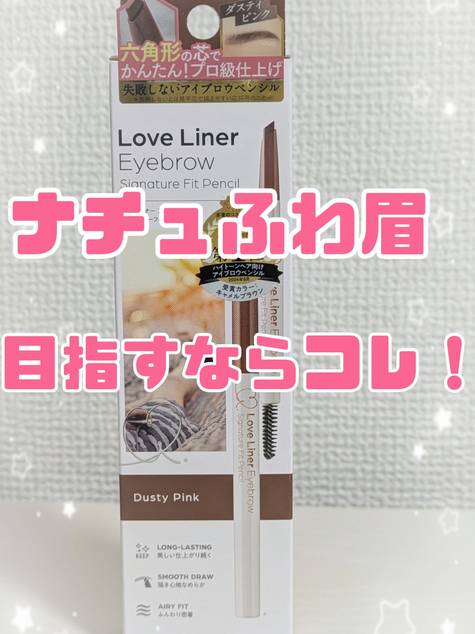 ラブ・ライナー　シグネチャーフィットペンシル＜アイブロウ＞/ラブ・ライナー/アイブロウペンシルを使ったクチコミ（1枚目）