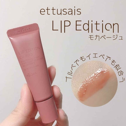 エテュセ リップエディション(グロス)/ettusais/リップグロスを使ったクチコミ(1枚目)
