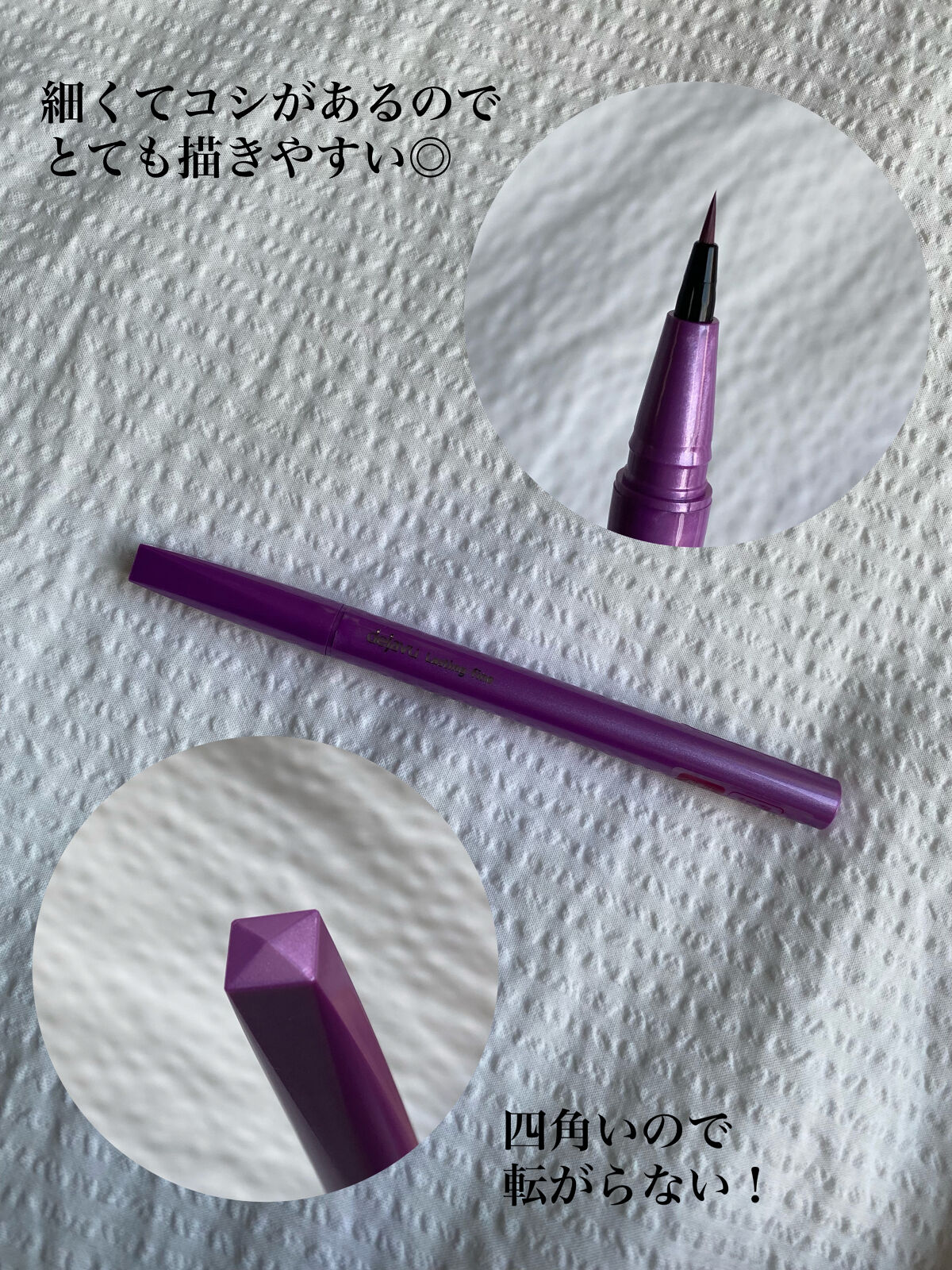 「密着アイライナー」ショート筆リキッド （限定色）ピンクカシス/デジャヴュ/リキッドアイライナーを使ったクチコミ（3枚目）