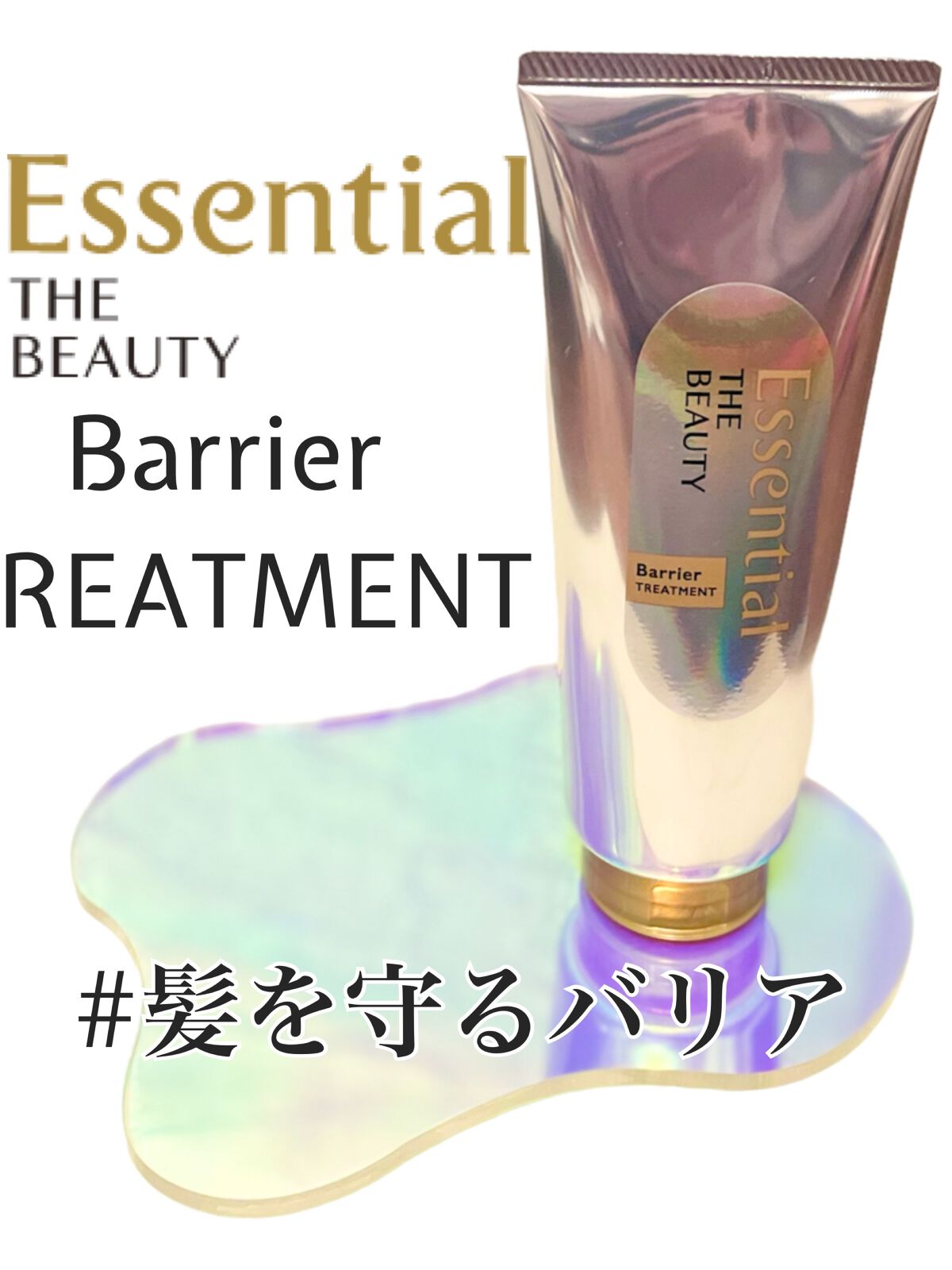 髪のキメ美容バリアトリートメント/エッセンシャル/洗い流すヘアトリートメントを使ったクチコミ(1枚目)