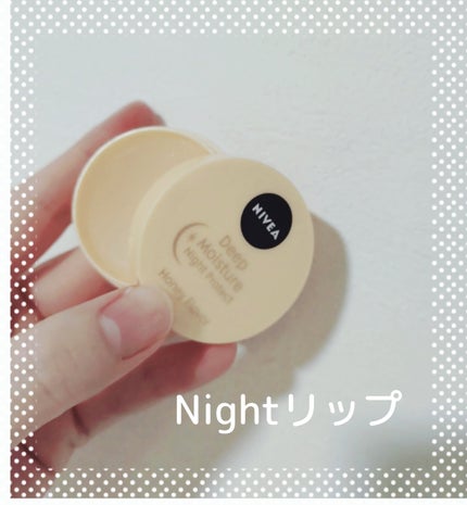 ディープモイスチャーナイトプロテクト はちみつの香り/ニベア/リップマスクを使ったクチコミ(1枚目)