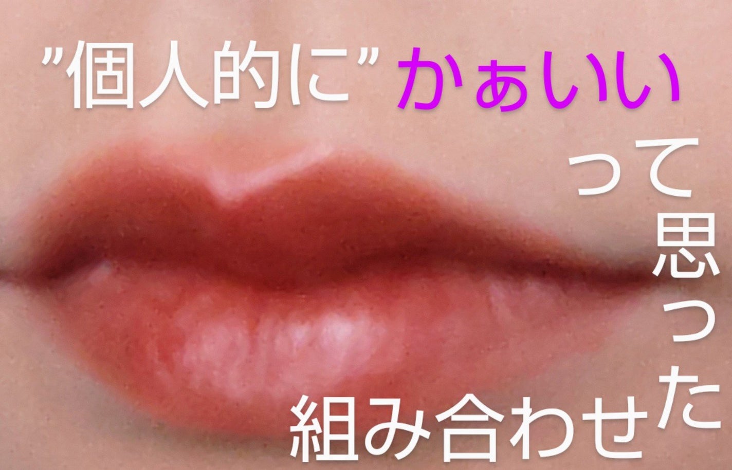 インク ベルベット/PERIPERA/口紅を使ったクチコミ(1枚目)