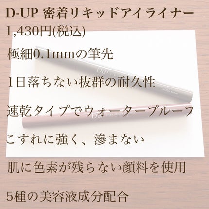 シルキーリキッドアイライナーWP/D-UP/リキッドアイライナーを使ったクチコミ(2枚目)