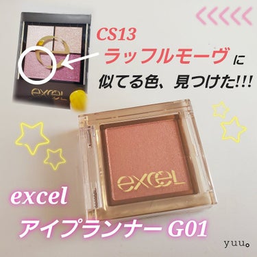 アイプランナー/excel/シングルアイシャドウを使ったクチコミ（1枚目）