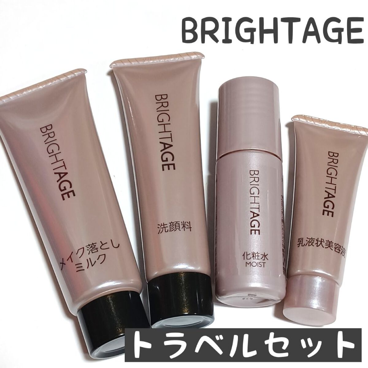 トラベルセット/BRIGHTAGE/トライアルキットを使ったクチコミ（1枚目）