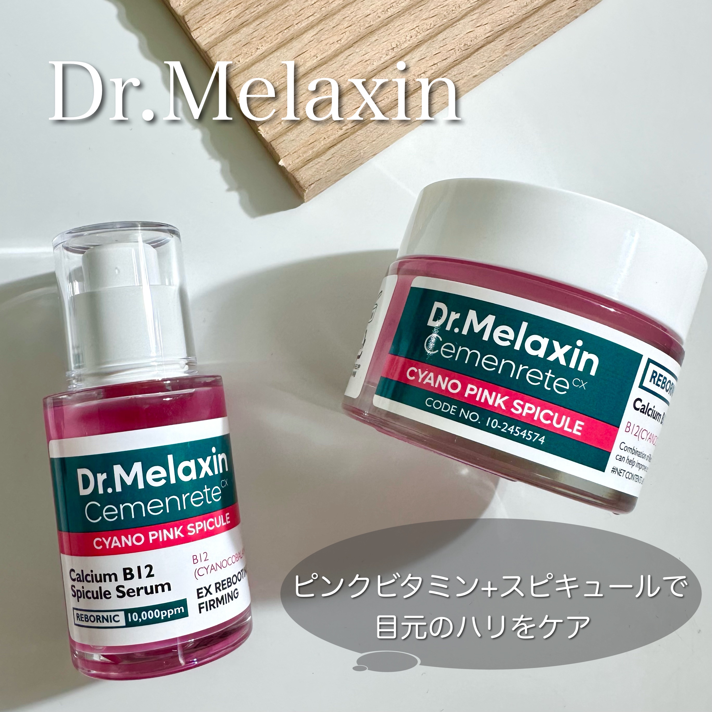 セメンリトシアノ ピンクスピキュールセラム/Dr.Melaxin/美容液を使ったクチコミ（1枚目）