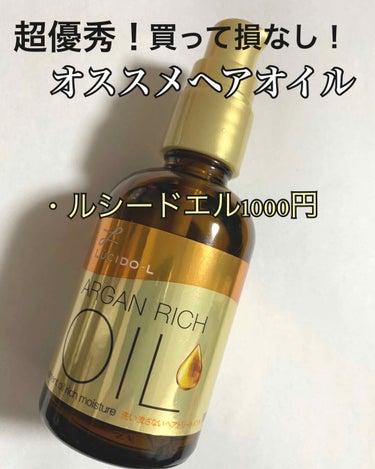 オイルトリートメント #EXヘアオイル リッチモイスチャー/ルシードエル/ヘアオイルを使ったクチコミ（1枚目）