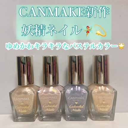 カラフルネイルズ/キャンメイク/マニキュアを使ったクチコミ(1枚目)
