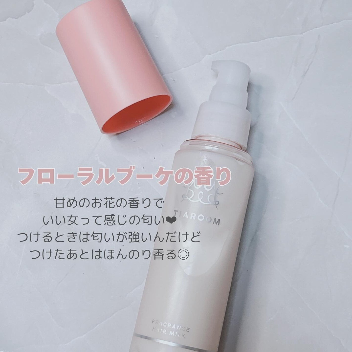 フレグランスヘアミルク フローラルブーケ/TIAROOM/ヘアミルクを使ったクチコミ(4枚目)