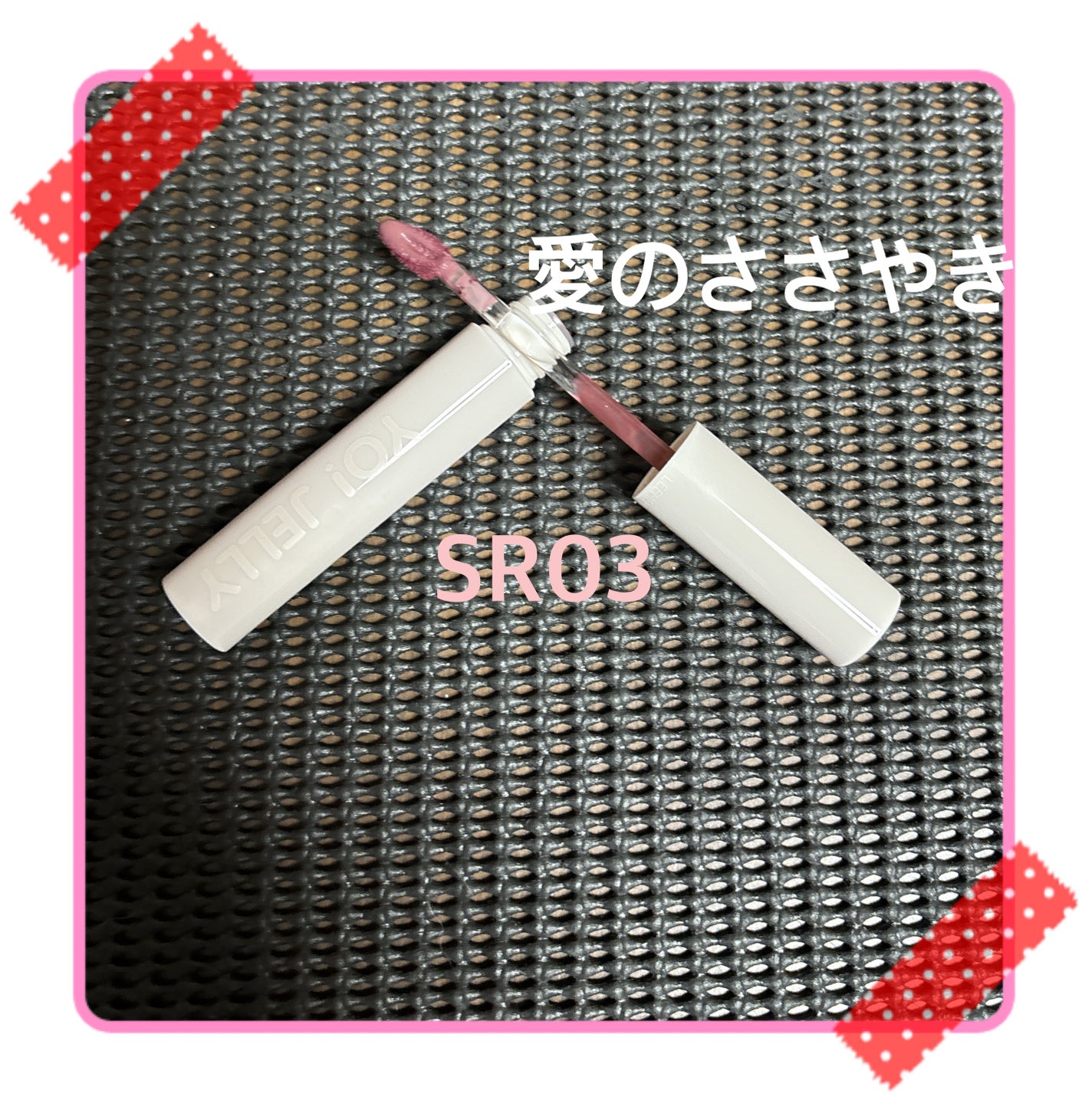 Yo!Jelly リップティントジェル/LEEMEMBER/口紅を使ったクチコミ(2枚目)