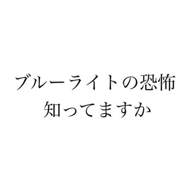 ナチュラグラッセ メイクアップ クリームＮのクチコミ「【ブルーライトの恐怖】
実はブルーライトって体にも害を与えるだけではなく美容にも影響があるみた.....」（1枚目）