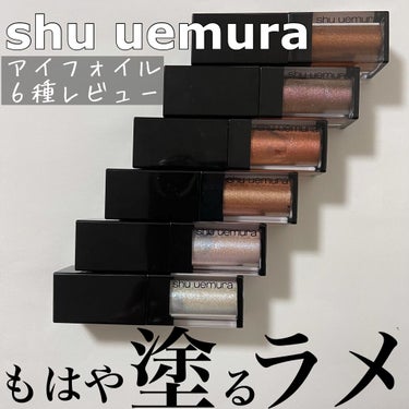 アイ フォイル アイス ダスト(限定色)/shu uemura/リキッドアイシャドウを使ったクチコミ（1枚目）