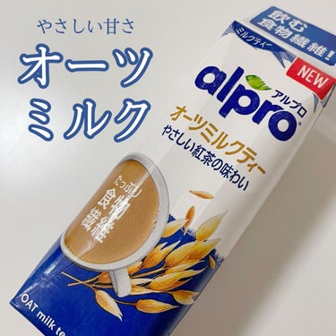 alpro オーツミルク/ALPRON/ドリンクを使ったクチコミ（1枚目）