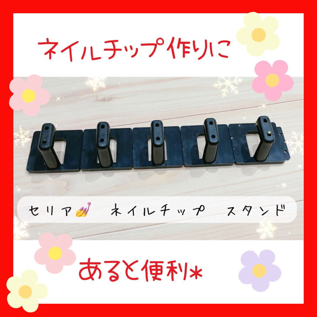 ネイルチップスタンド/セリア/ネイル用品を使ったクチコミ（1枚目）
