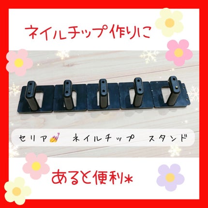 ネイルチップスタンド/セリア/ネイル用品を使ったクチコミ(1枚目)