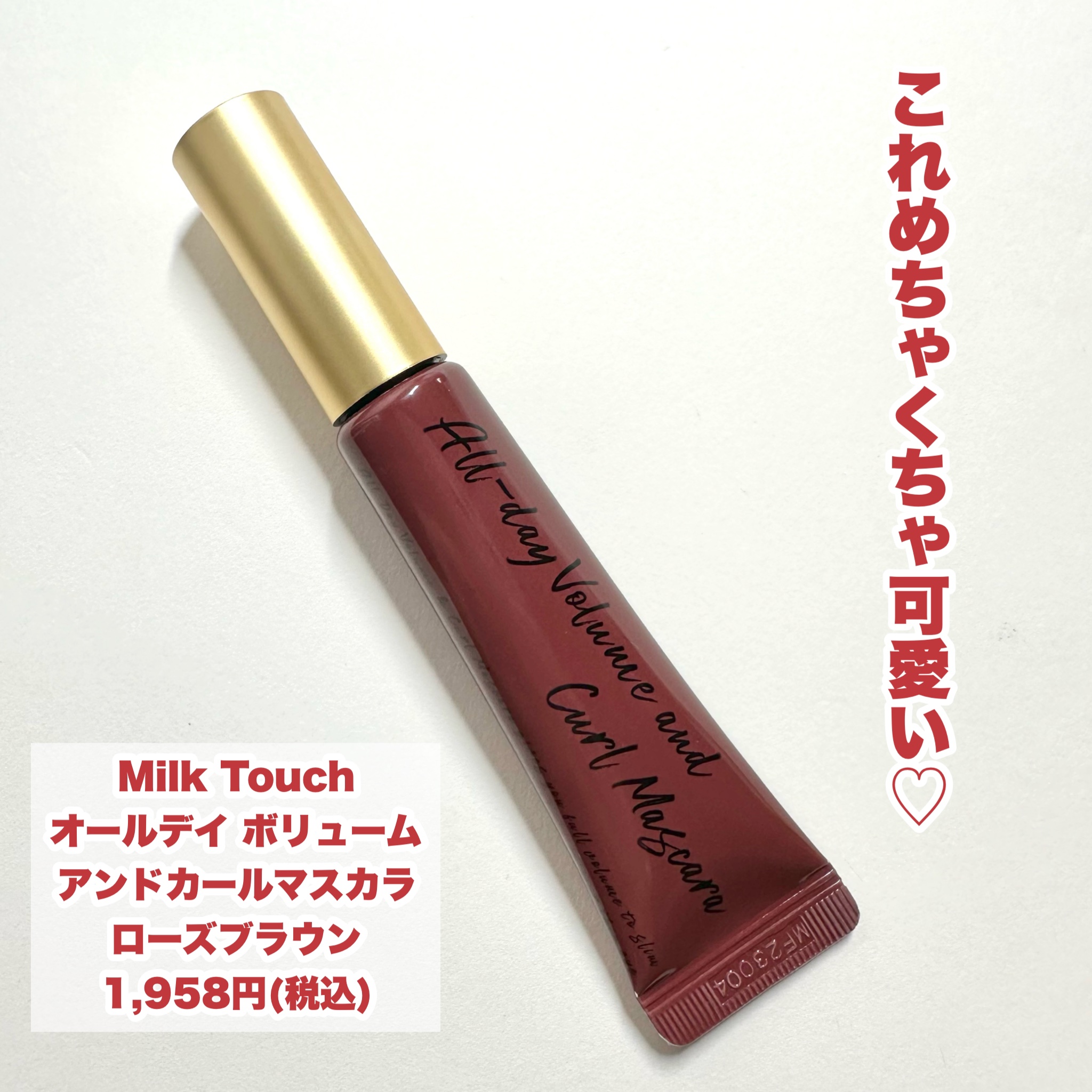 オールデイ ボリュームアンドカールマスカラ ローズブラウン/Milk Touch/マスカラを使ったクチコミ（2枚目）