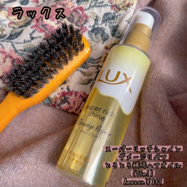 スーパーリッチシャイン ダメージリペア とろとろ補修ヘアオイル/LUX/ヘアオイルを使ったクチコミ（1枚目）