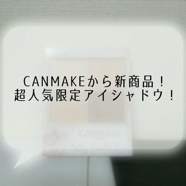 こんにちはー！Nissyと言います！
今回はめっちゃ話題に上がっているCANMAKEの新商品、
アイシャドウについてです！
よろしくお願いします！

※効果、好みは人それぞれです。
     主観的感想