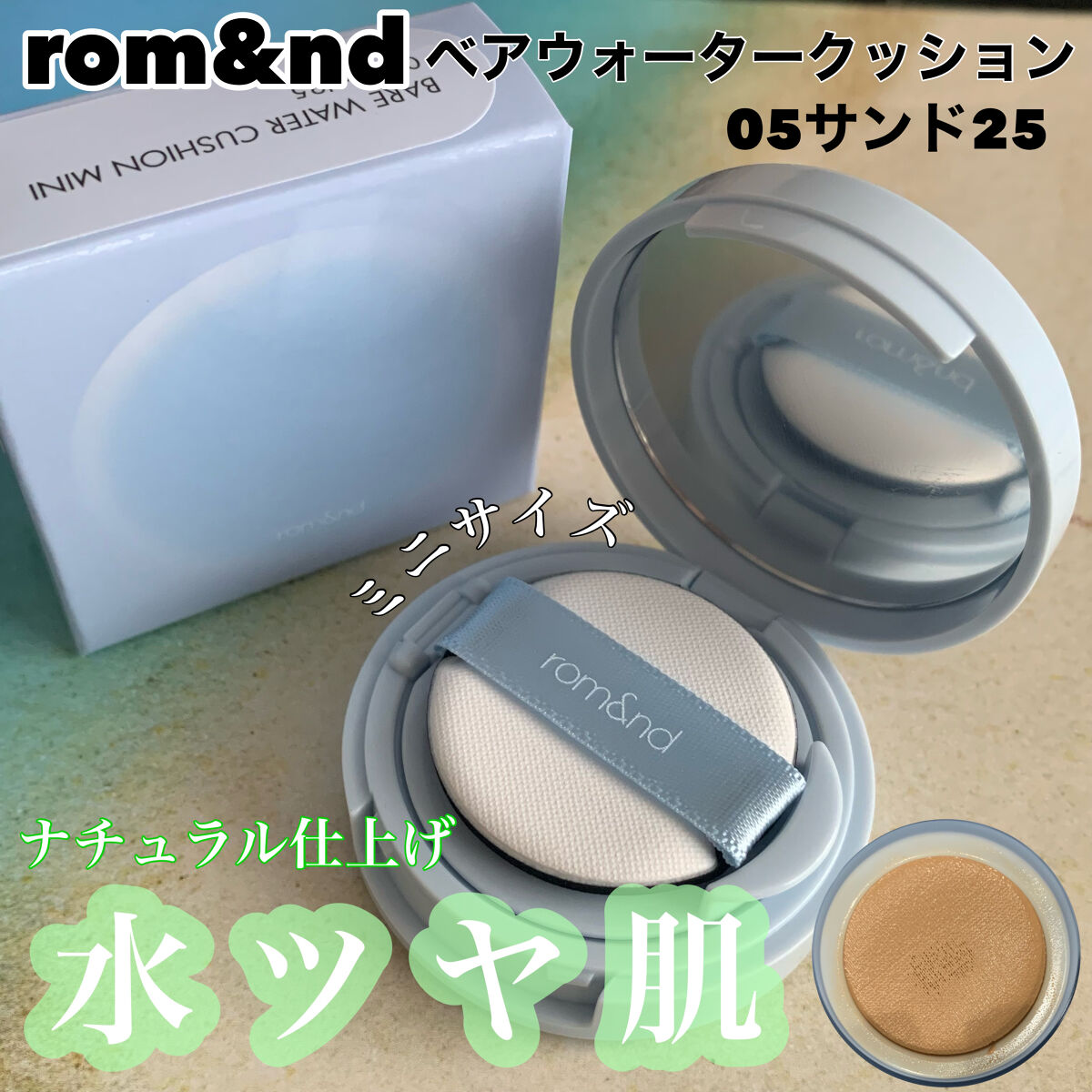 ベアウォータークッション/rom&nd/クッションファンデーションを使ったクチコミ（1枚目）
