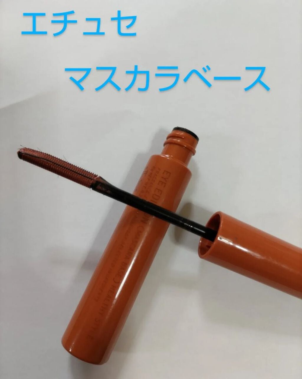 エテュセ アイエディション (マスカラベース)/ettusais/マスカラ下地を使ったクチコミ(3枚目)