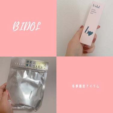 💖もう売ってるとこ少ないけど…🥲💖
今回はBidolから冬季限定商品について
ご紹介します😌

💫b idol ナイトルーティンマスクR ¥825
グロスシャワーミスト ¥1,980

まずは以前発売さ