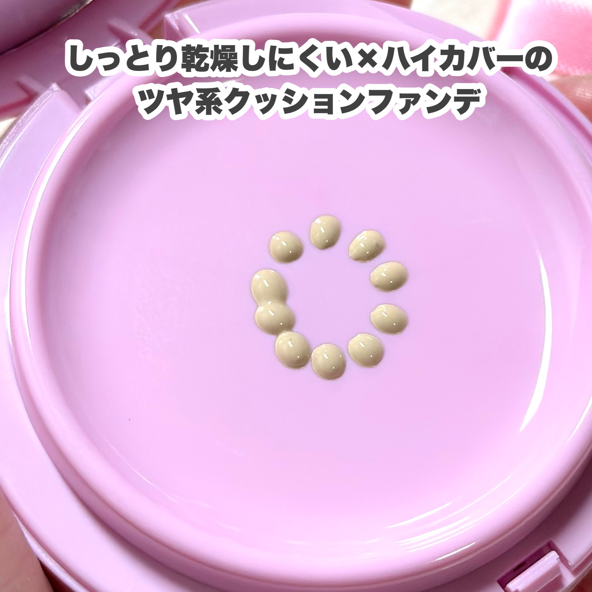 ドントタッチ ガラス ピンククッション/unleashia/クッションファンデーションを使ったクチコミ（3枚目）