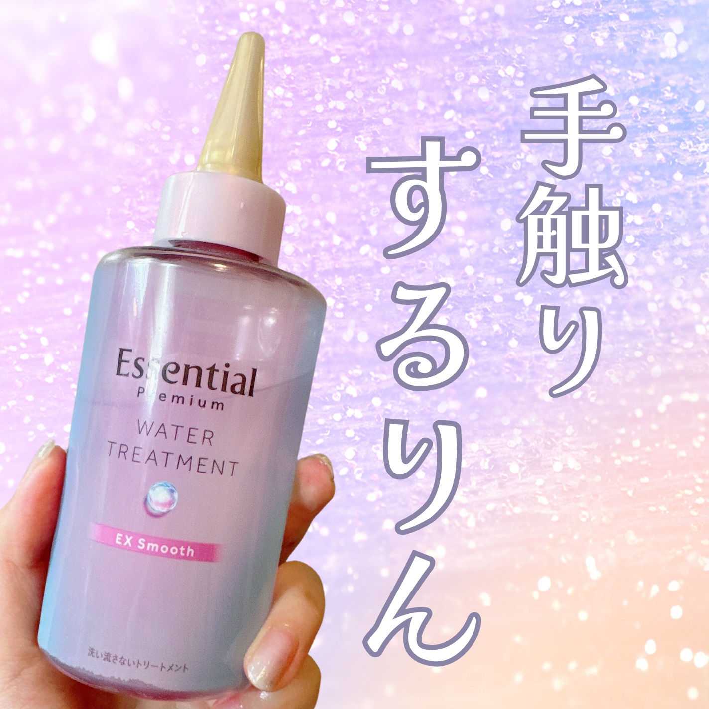 エッセンシャル プレミアム ウォータートリートメント EXスムース/エッセンシャル/アウトバストリートメントを使ったクチコミ（1枚目）