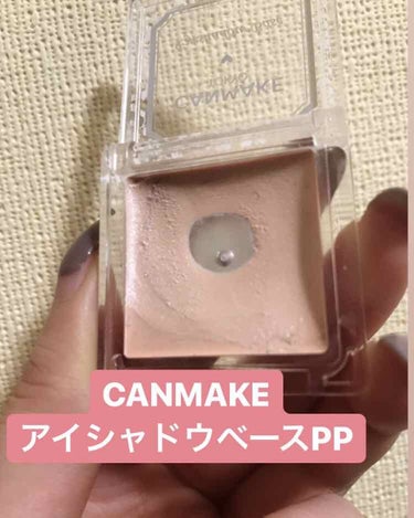 こんにちは！
CANMAKEのアイシャドウベースPPとBVについて紹介します＾＾
(RBは持ってません)

一個500円＋税とお安いので、エクセルのアイシャドウベースと悩んだのですが、こちらを購入しまし