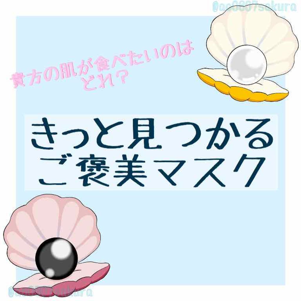 黒真珠マスク/我的美麗日記/シートマスク・パックを使ったクチコミ（1枚目）