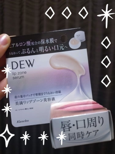 



DEW リップゾーンセラムを購入しましたのでレポをさせて頂きます🙇‍♀️🌟



ヒアルロン酸配合の保水膜で
うるおってぷるんと明るい口元へ

そんなネームあったら買っちゃうでしょ〜！！！！！😅