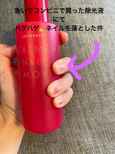 インテグレート トリートメントネールリムーバー　Ｎのクチコミ「大慌てで除光液を購入したよ。
#インテグレート
#トリートメントネールリムーバー Ｎ
LAWS.....」（1枚目）