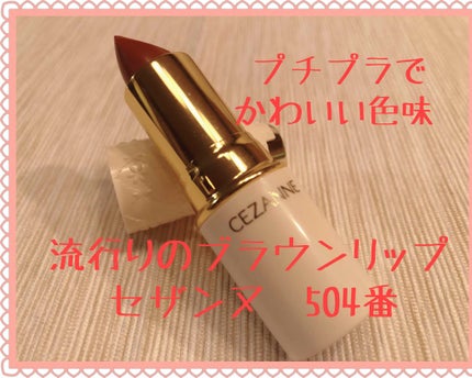 ラスティング リップカラーN/CEZANNE/口紅を使ったクチコミ(1枚目)