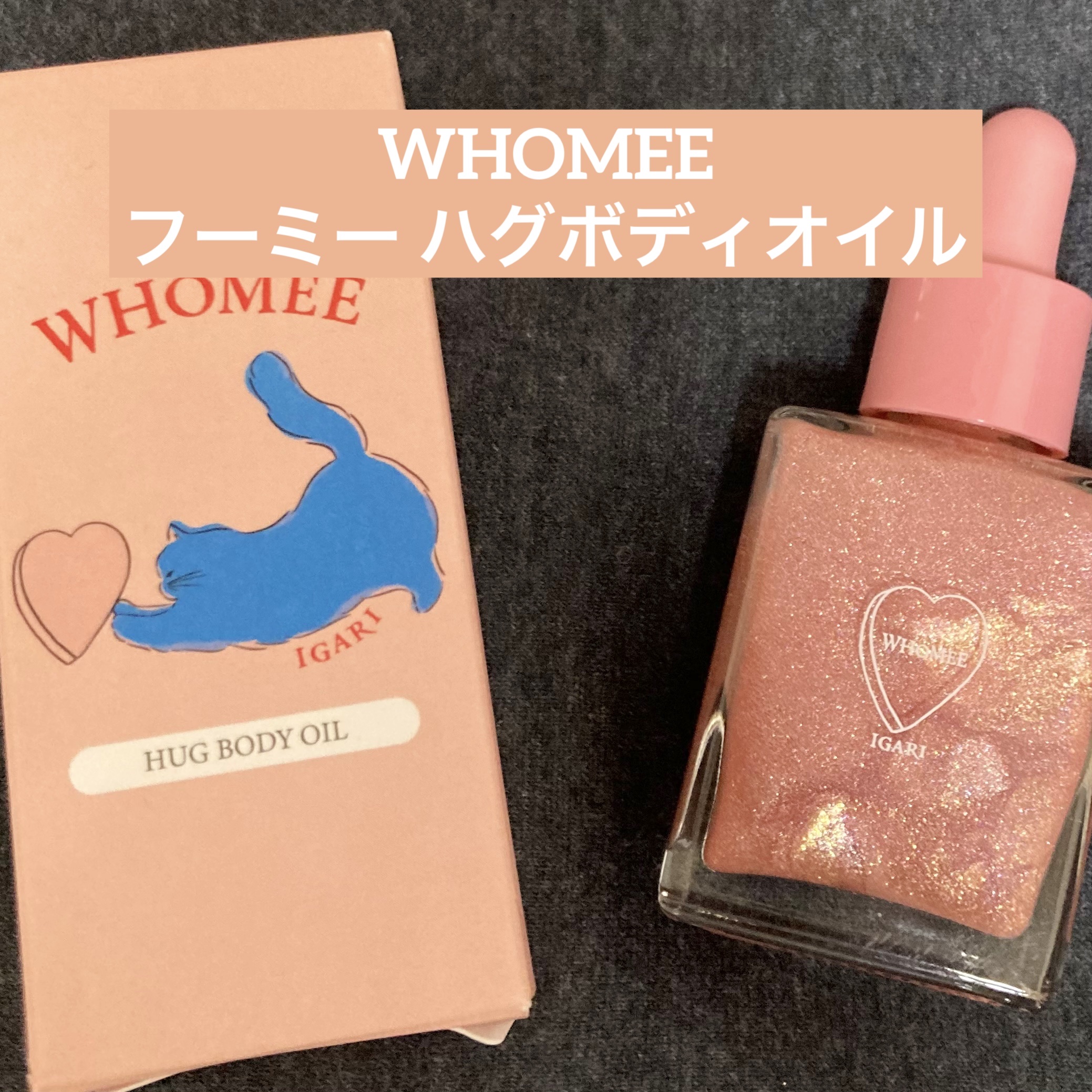 フーミー ハグボディオイル/WHOMEE/ボディオイルを使ったクチコミ（1枚目）