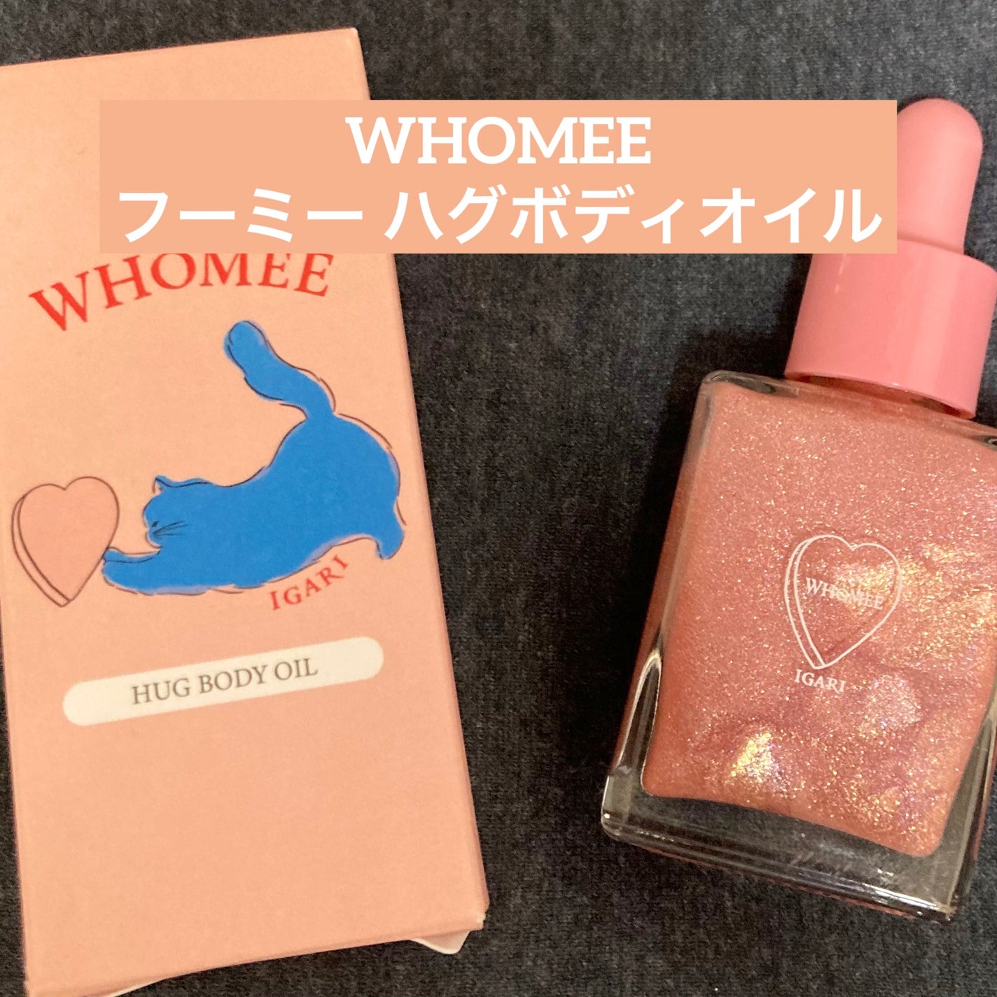 フーミー ハグボディオイル/WHOMEE/ボディオイルを使ったクチコミ(1枚目)