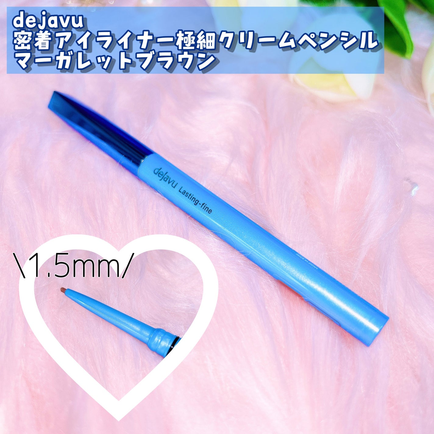 「密着アイライナー」極細クリームペンシル/デジャヴュ/ペンシルアイライナーを使ったクチコミ(2枚目)