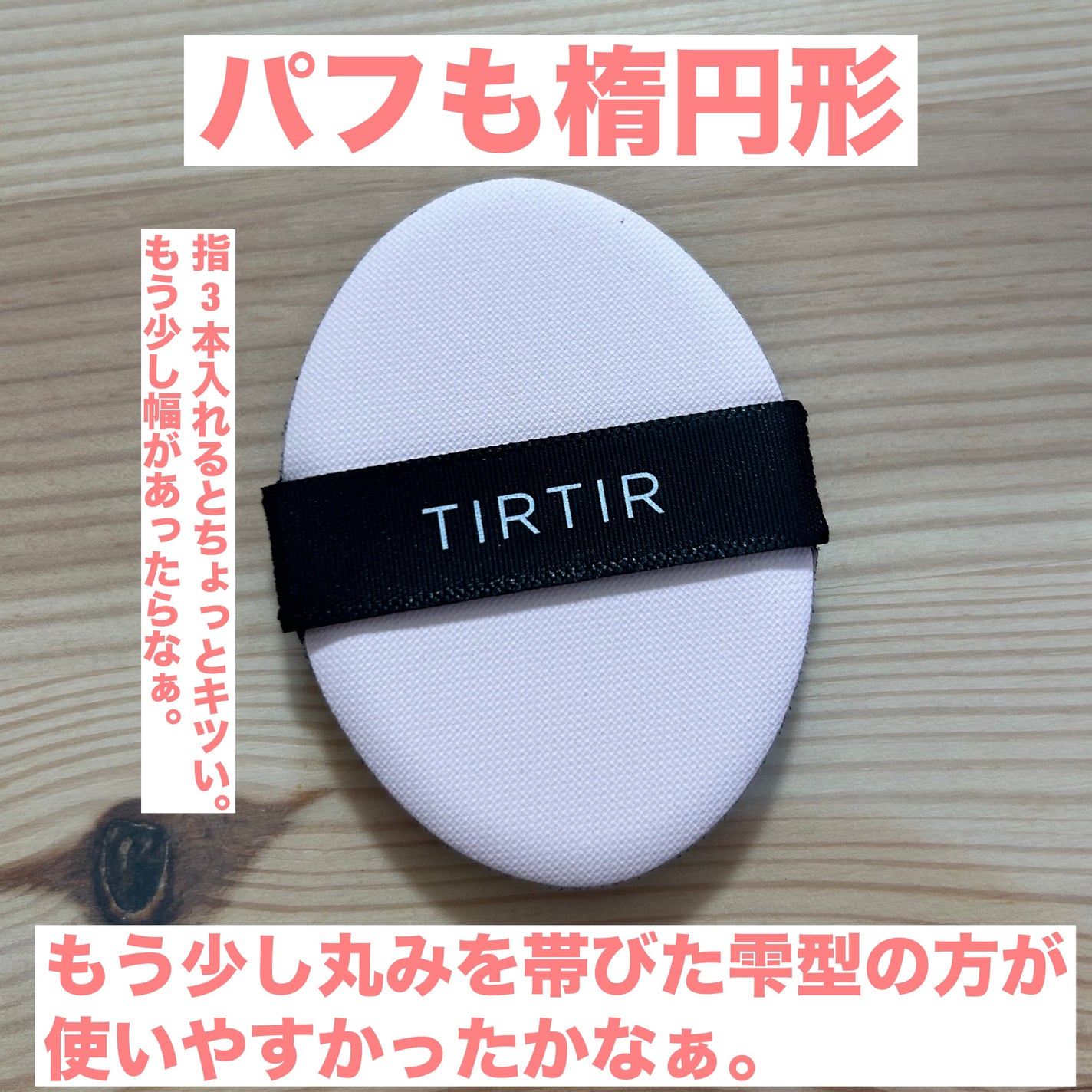 マスクフィットオールカバークッション/TIRTIR(ティルティル)/クッションファンデーションを使ったクチコミ(3枚目)