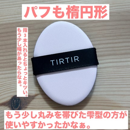 マスクフィットオールカバークッション/TIRTIR(ティルティル)/クッションファンデーションを使ったクチコミ(3枚目)