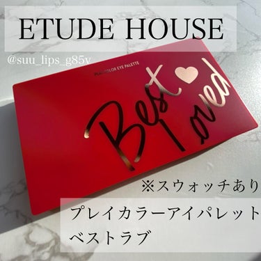 プレイカラーアイパレット ベストラブ/ETUDE/アイシャドウパレットを使ったクチコミ（1枚目）