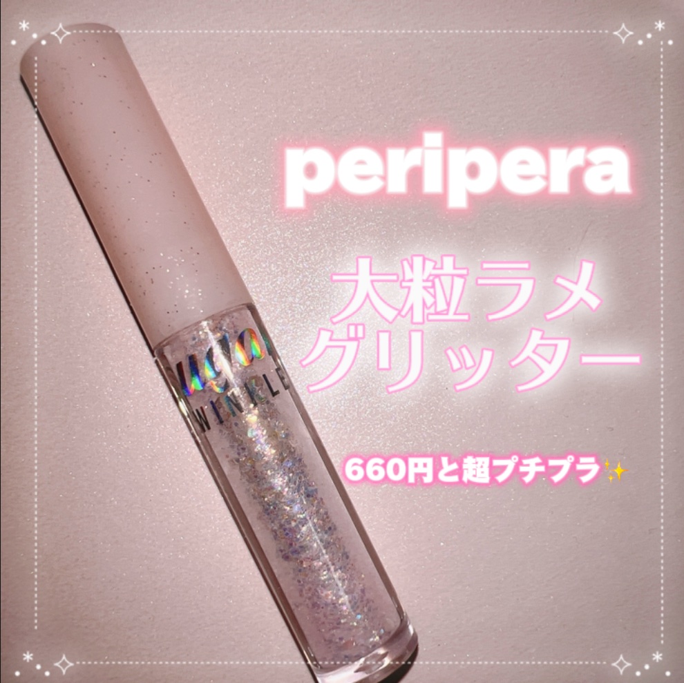 シュガー トゥインクル リキッド グリッター/PERIPERA/グリッターを使ったクチコミ（1枚目）