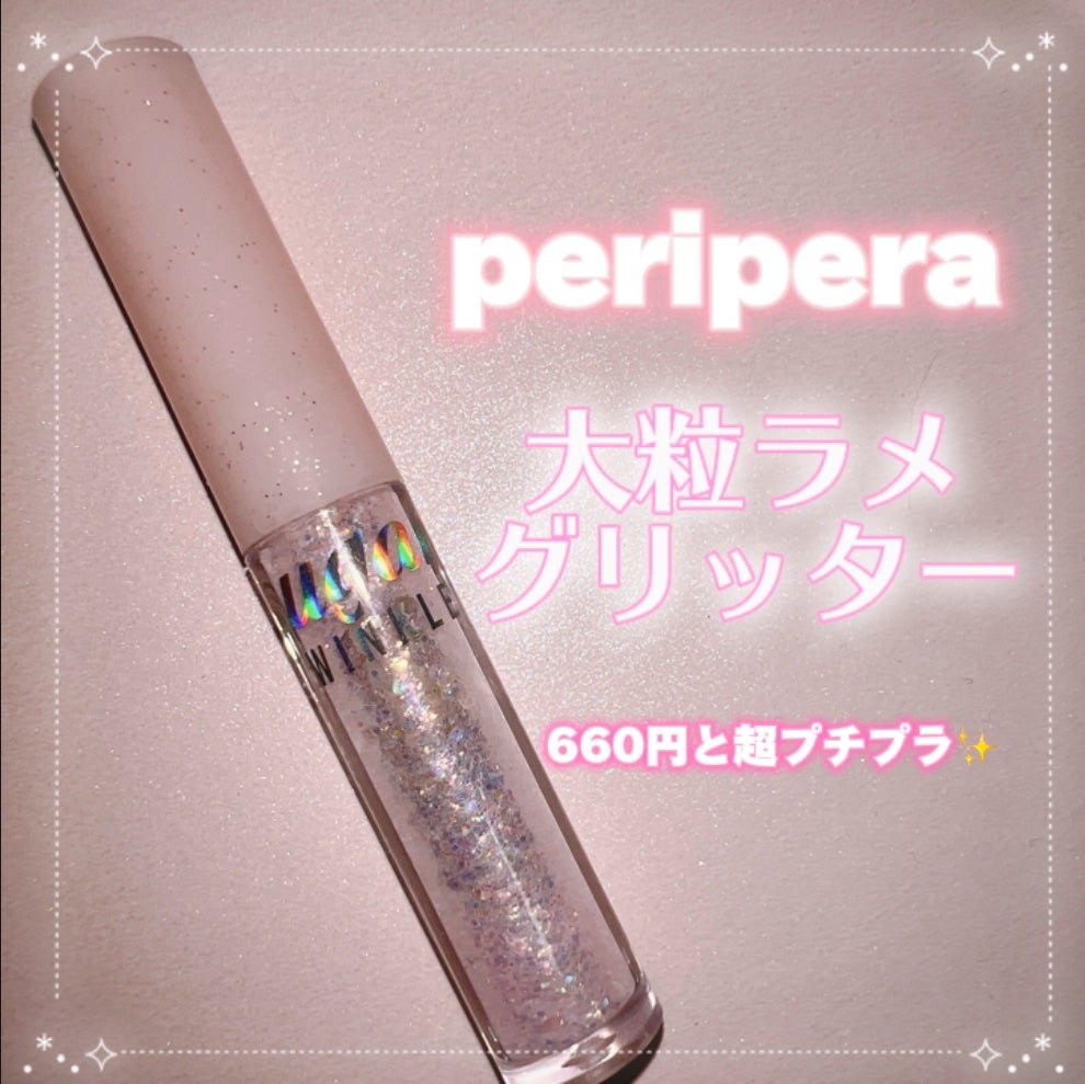 シュガー トゥインクル リキッド グリッター/PERIPERA/グリッターを使ったクチコミ(1枚目)