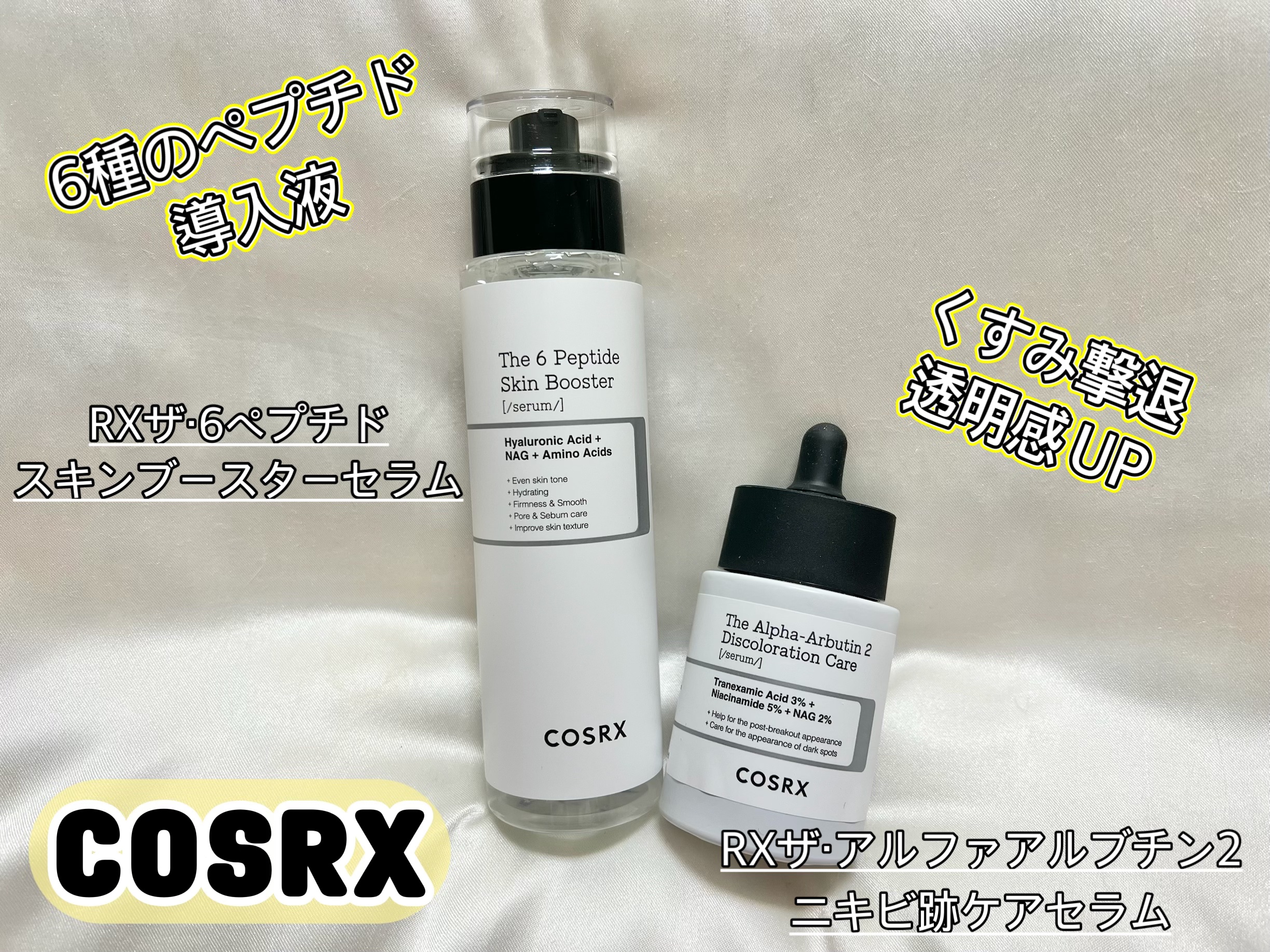 RXザ・6ペプチドスキンブースターセラム/COSRX/ブースター・導入液を使ったクチコミ（1枚目）