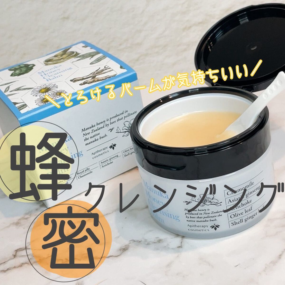 マヌカハニー クレンジングバーム/アピセラピーコスメティクス/クレンジングバームを使ったクチコミ（1枚目）