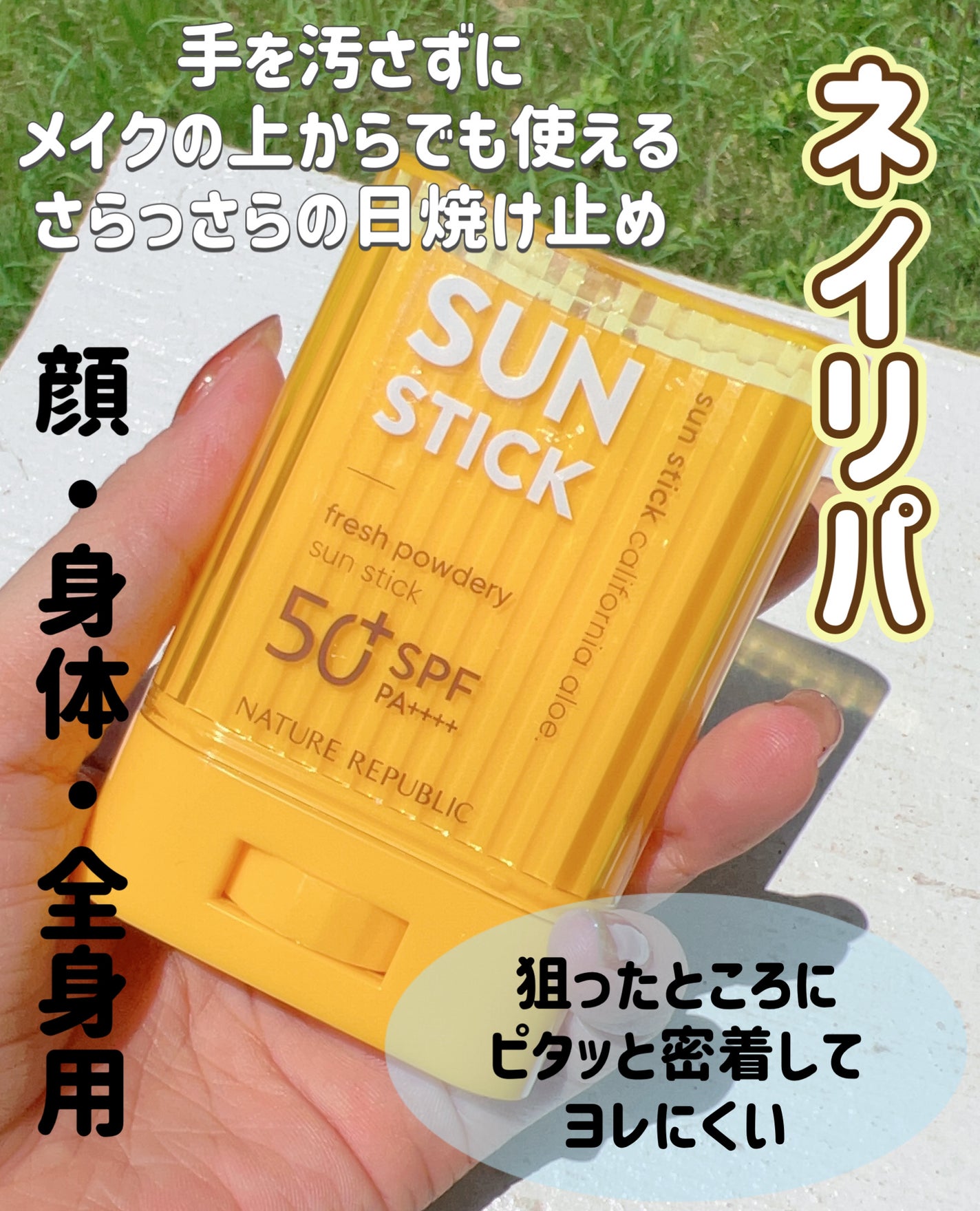 パウダリーUVアロエスティック SPF50+/PA++++/ネイチャーリパブリック/日焼け止めスティックを使ったクチコミ(1枚目)