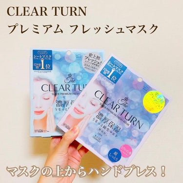 CLEAR TURN
プレミアム フレッシュマスク

こちらは誕プレで頂きました！

3回分で、1つずつ袋に入っているので旅行に持って行くのにも👍

美容液がひたひたなので保湿がしっかり出来ます！

ピ