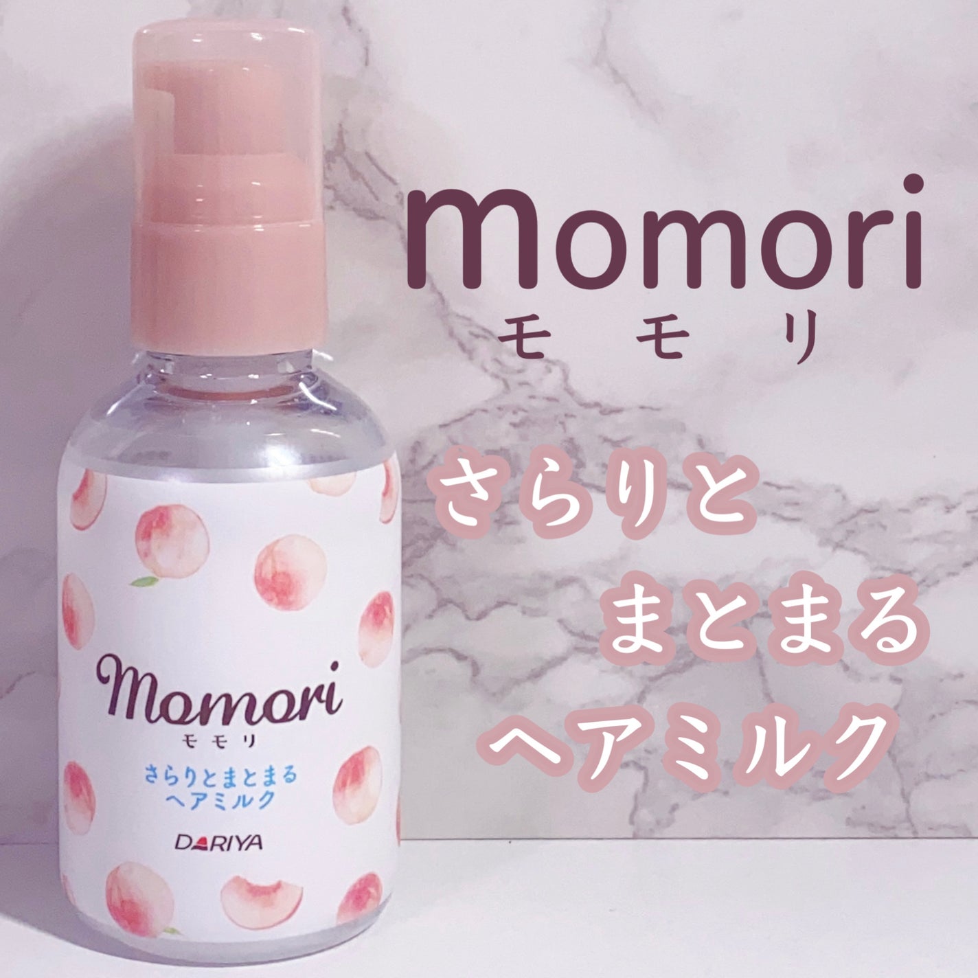 さらりとまとまるヘアミルク/モモリ/ヘアミルクを使ったクチコミ(1枚目)