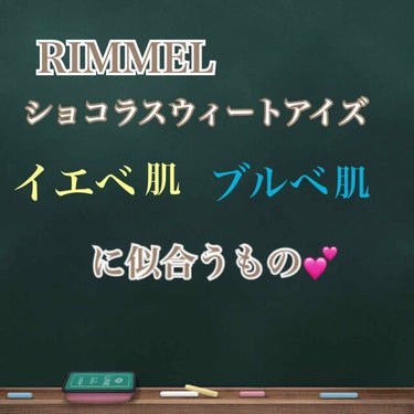 ショコラスウィート アイズ/リンメル/アイシャドウパレットを使ったクチコミ（1枚目）